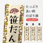 のぼり旗 笹だんご