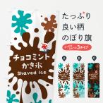 ショッピングかき氷 のぼり旗 チョコミントかき氷