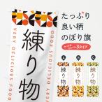 のぼり旗 練り物