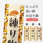 のぼり旗 練り物