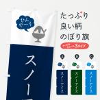 のぼり旗 スノーアイス・シンプル