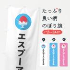 のぼり旗 エスプーマかき氷・シン�
