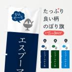 のぼり旗 エスプーマかき氷・シン�