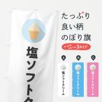 のぼり旗 塩ソフトクリーム・しお�