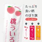 のぼり旗 桃ういろう・ピーチ・桃