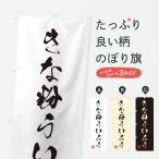 のぼり旗 きな粉ういろう・習字・�