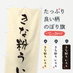 のぼり旗 きな粉ういろう・習字・�