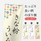 のぼり旗 きな粉ういろう