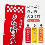 のぼり旗 きな粉ういろう