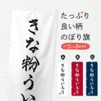 のぼり旗 きな粉ういろう