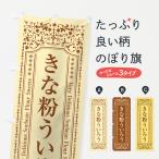 のぼり旗 きな粉ういろう