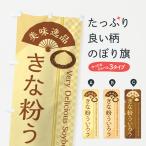 のぼり旗 きな粉ういろう