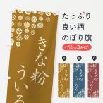のぼり旗 きな粉ういろう