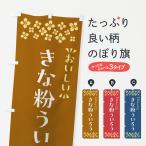 のぼり旗 きな粉ういろう