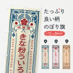 のぼり旗 きな粉ういろう・レトロ�