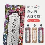 のぼり旗 きな粉ういろう・切り絵�