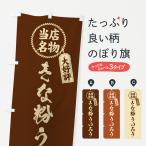 のぼり旗 きな粉ういろう・当店名�