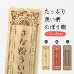 のぼり旗 きな粉ういろう・昔風・�