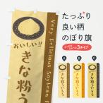 のぼり旗 きな粉ういろう