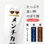 のぼり旗 メンチカツ定食