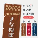 のぼり旗 きな粉ぼた餅