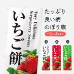 のぼり旗 いちご餅