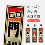 のぼり旗 門松