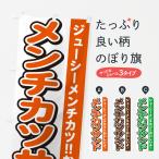 のぼり旗 メンチカツサンド・サン