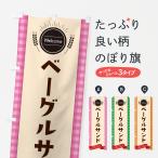 のぼり旗 ベーグルサンド