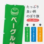 のぼり旗 ベーグルサンド・サンド�