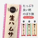 のぼり旗 生ハムサンドイッチ
