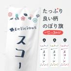 のぼり旗 スコーン・花柄