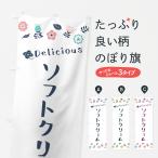 のぼり旗 ソフトクリーム・花柄