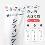 のぼり旗 シフォンケーキ・花柄