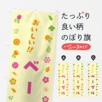 のぼり旗 ベーグル・おしゃれ・花�