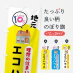 のぼり旗 エコハウス・住宅・不動産