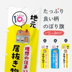 のぼり旗 居抜き物件・不動産