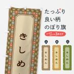 のぼり旗 きしめん・レトロ