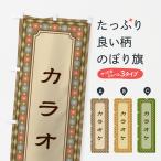 のぼり旗 カラオケ・レトロ