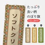 のぼり旗 ソフトクリーム・レトロ
