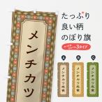 のぼり旗 メンチカツ定食・レトロ