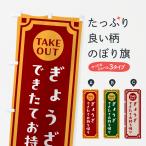 のぼり旗 ぎょうざ・出来たてお持ち帰りできます