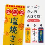 のぼり旗 塩焼きそば・祭り