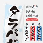 のぼり旗 タラバガニ・蟹・かに