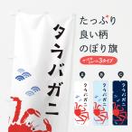 のぼり旗 タラバガニ・かに・蟹