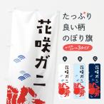 のぼり旗 花咲ガニ・かに・蟹