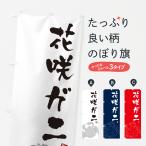 のぼり旗 花咲ガニ・蟹・.かに