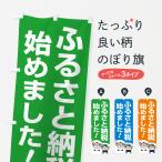 のぼり旗 ふるさと納税始めました・返礼品・自治体