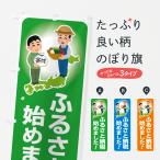 のぼり旗 ふるさと納税始めました・返礼品・自治体