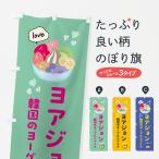 のぼり旗 ヨアジョン・韓国・ヨー�